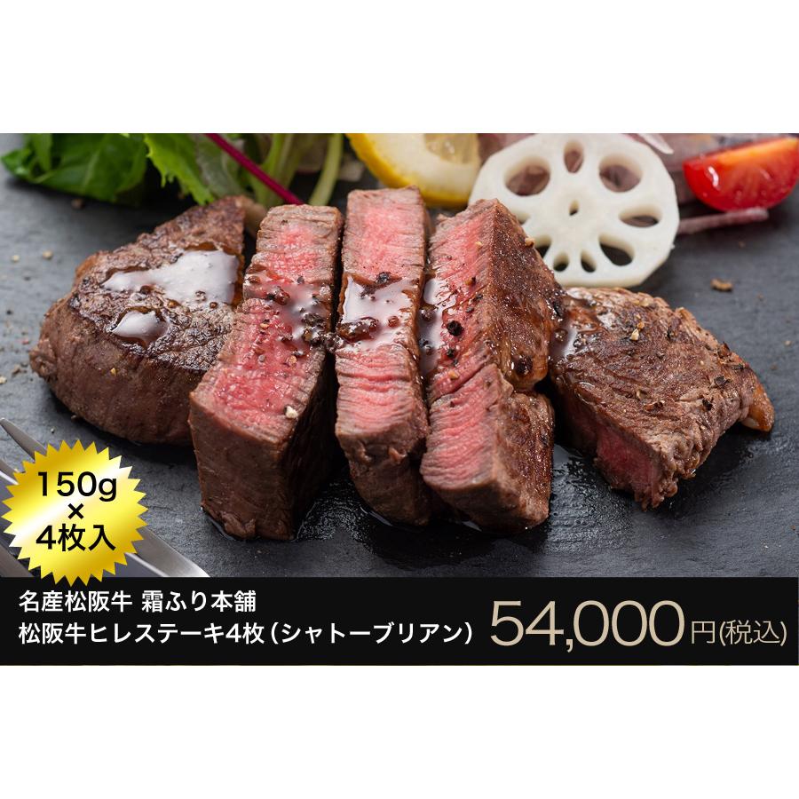 松阪牛ヒレステーキ シャトーブリアン 600g 150g 4枚 霜ふり本舗
