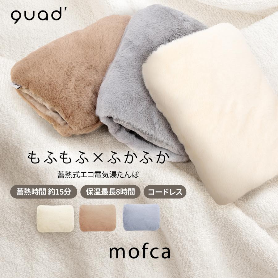 蓄熱式湯たんぽ mofca（モフカ）2023年モデル QS330 : QUADS公式