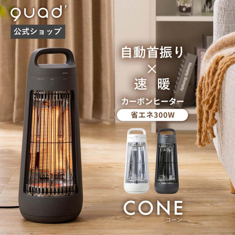 自動首振り機能付きカーボンヒーター CONE（コーン） : QUADS公式