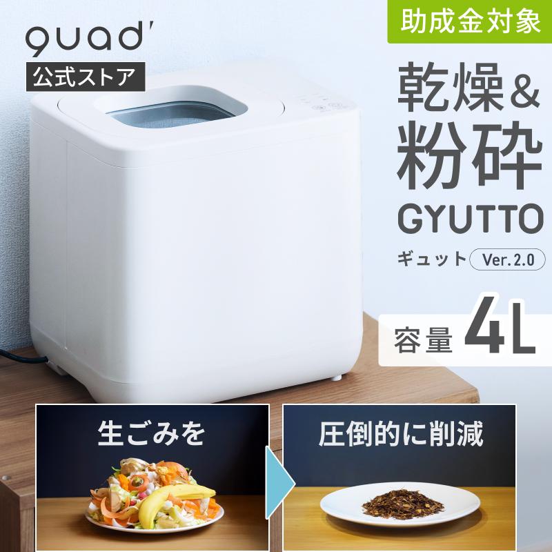 QUADS（クワッズ） 公式 生ごみ処理機 新型ギュット 2.0 ホワイト 家庭