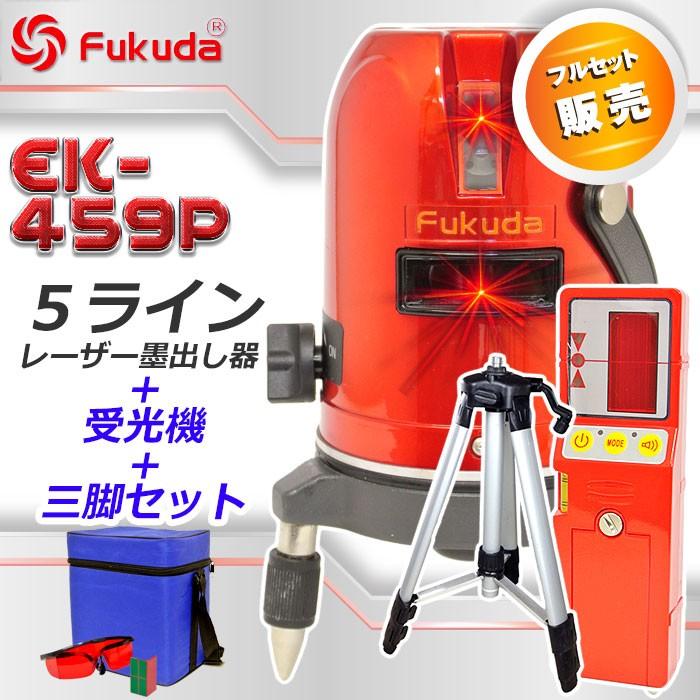 【中古】フクダ Fukuda EK-459P 墨出し器 5ライン ケース（メーカー違い）付き 未校正 レーザー墨出し器 5ライン EK-459P エレベーター三脚 受光器(FD-9