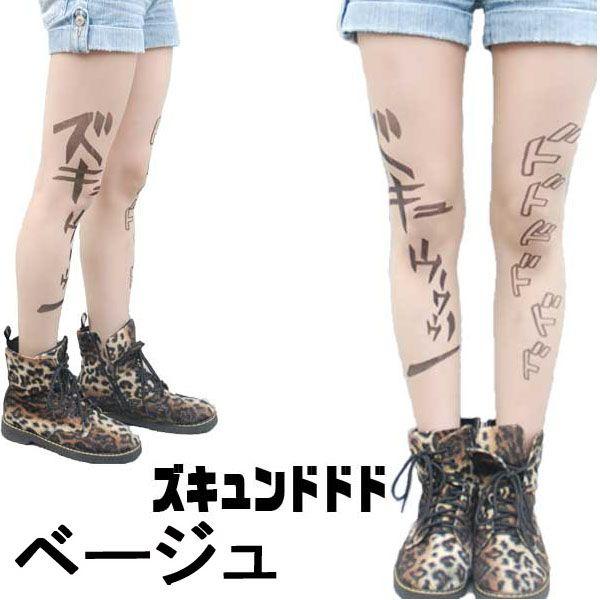 ジョジョタイツ 擬音痛タイツ ズキュウウウン ドドドドド アメトーーク ジョジョの奇妙な芸人 しょこたん着用仕様 ストッキング アニメ パンスト Fa Lp004 クアライトyahoo 店 通販 Yahoo ショッピング