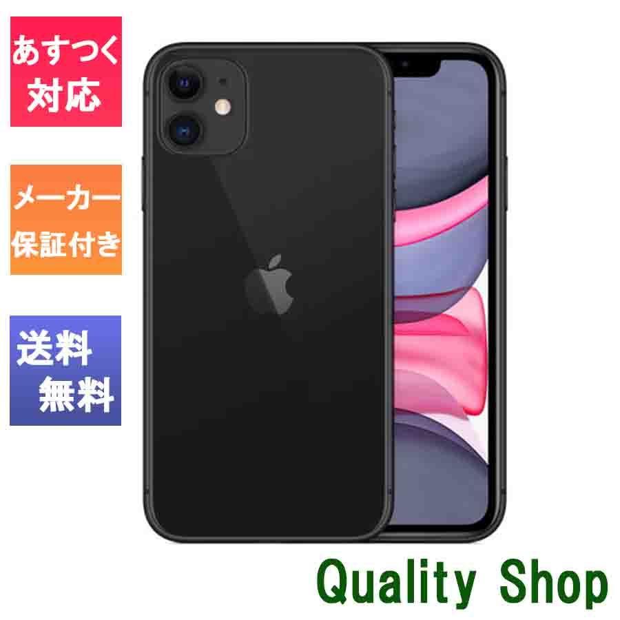 「新品 未開封品」SIMフリー iPhone11 128gb black ブラック ※赤ロム保証 [正規SIMロック解除][アップル][MHDH3J/A][jan:4549995193923][メーカー保証]｜quality-shop