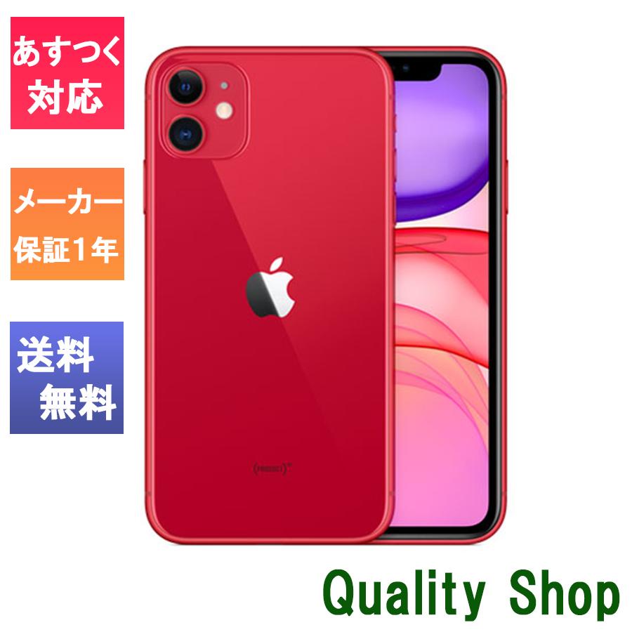 新品 未開封品 」SIMフリー iPhone11 256GB Red レッド ※赤ロム保証 