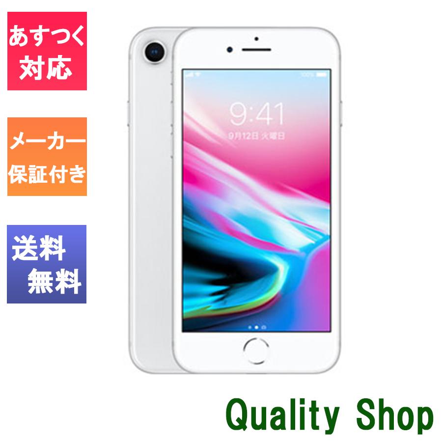 500円クーポン発行中 新品 未使用 白ロム SIMフリー iPhone8 64gb Silver シルバー 赤ロム保証 SIMロック解除済 アイフォン MQ792J/A A1906｜quality-shop