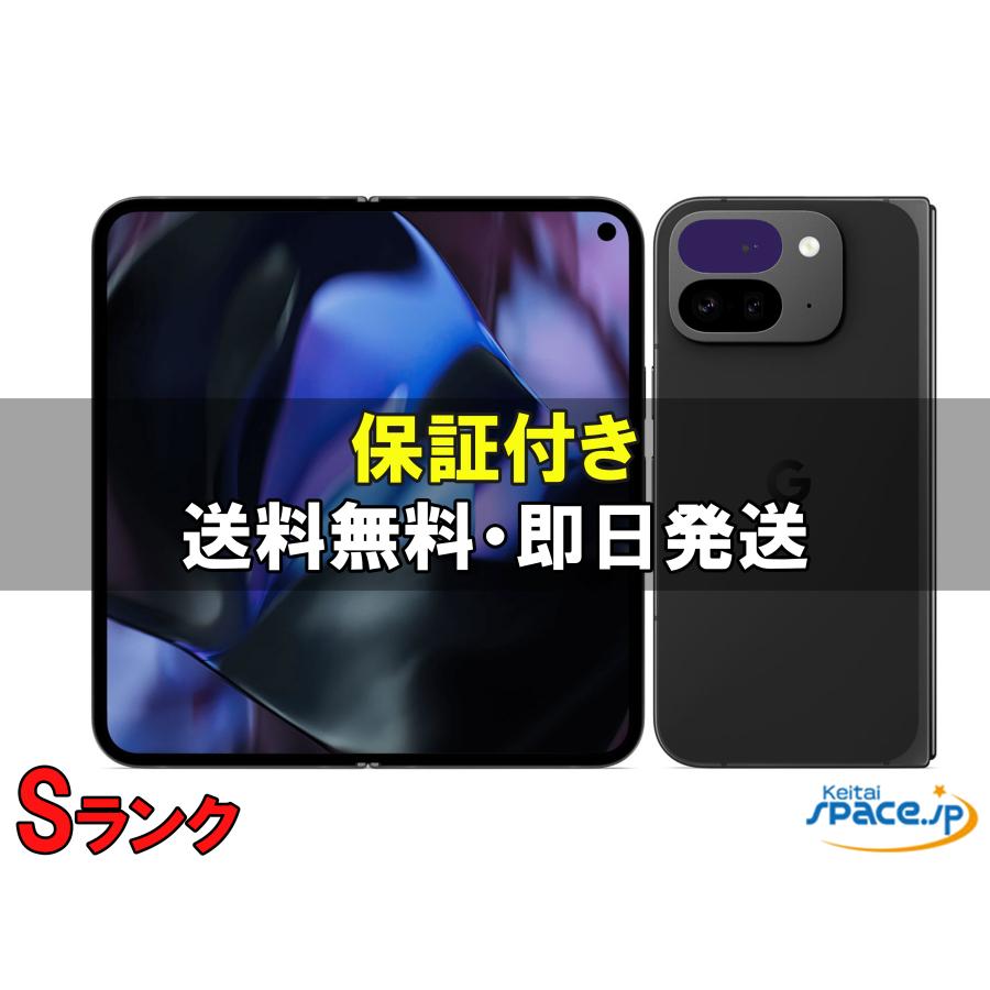 中古 Sランク]極美品 SIMフリー Pixel 9 Pro Fold obsidian[256GB