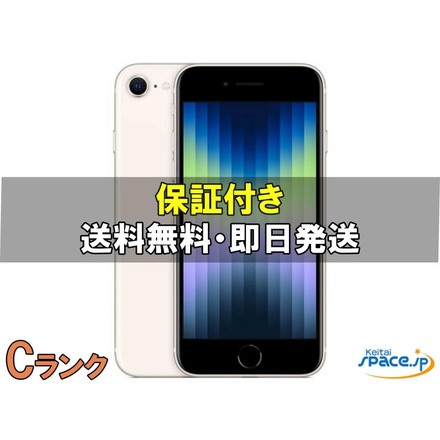 中古 Cランク] SIMフリー iPhone SE 3th [スターライト][128GB] [国内