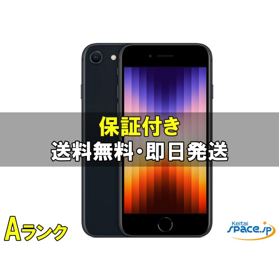 中古 Aランク] 美品 SIMフリー iPhone SE 3th [ミッドナイト][64GB