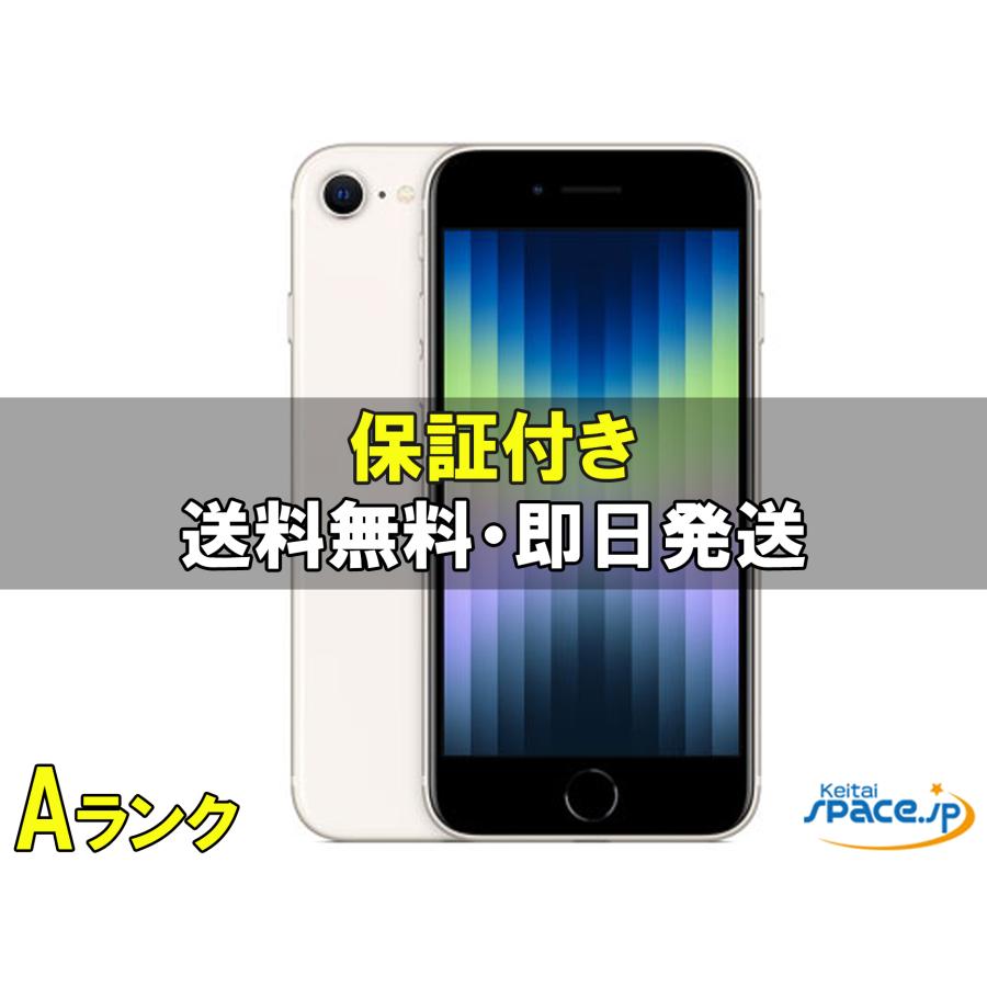 中古 Aランク] 美品 SIMフリー iPhone SE 3th [スターライト][64GB