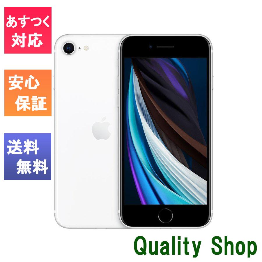 500円クーポン発行中 iPhone SE2 64GB ホワイト 第2世代 SIMフリー 新品 未使用品 2020年モデル MHGQ3J/A A2296 赤ロム保証付き 送料無料｜quality-shop