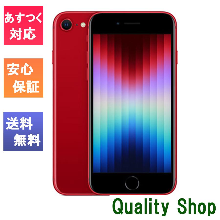 「新品 未使用品」SIMフリー iPhone SE (第3世代) 128gb Red レッド ※赤ロム保証 [Apple/アップル][JAN:4549995319064][MMYH3J/A][A2782]｜quality-shop