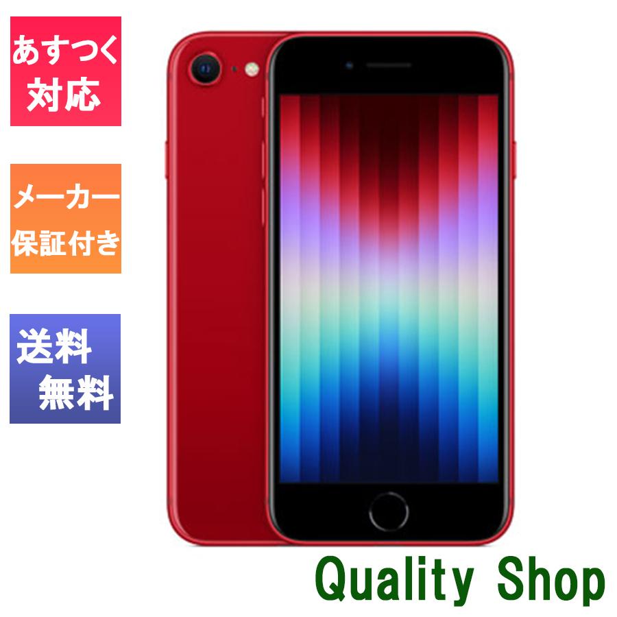 「新品 未開封品」SIMフリー iPhone SE (第3世代) 64gb Redレッド ※赤ロム保証 [Apple/アップル][JAN:4549995319033][メーカー保証][MMYE3J/A][A2782]｜quality-shop