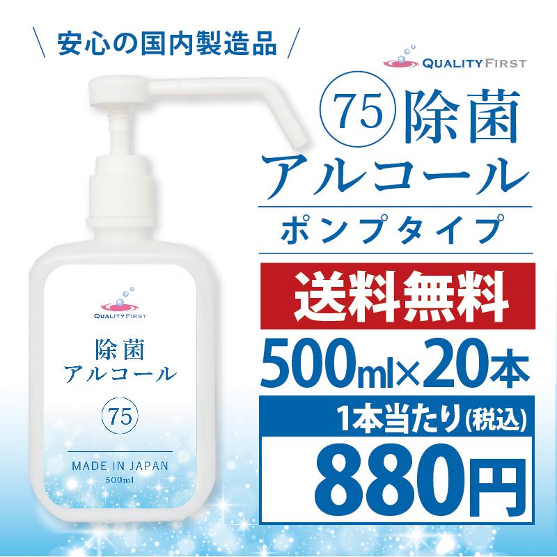 除菌アルコール75　シャワーポンプタイプ 500ml 20本入り | 