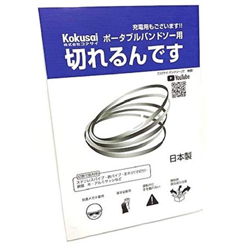 コクサイ 充電バンドソー用替刃 切れるんです 5本入 (1260) HiKOKI