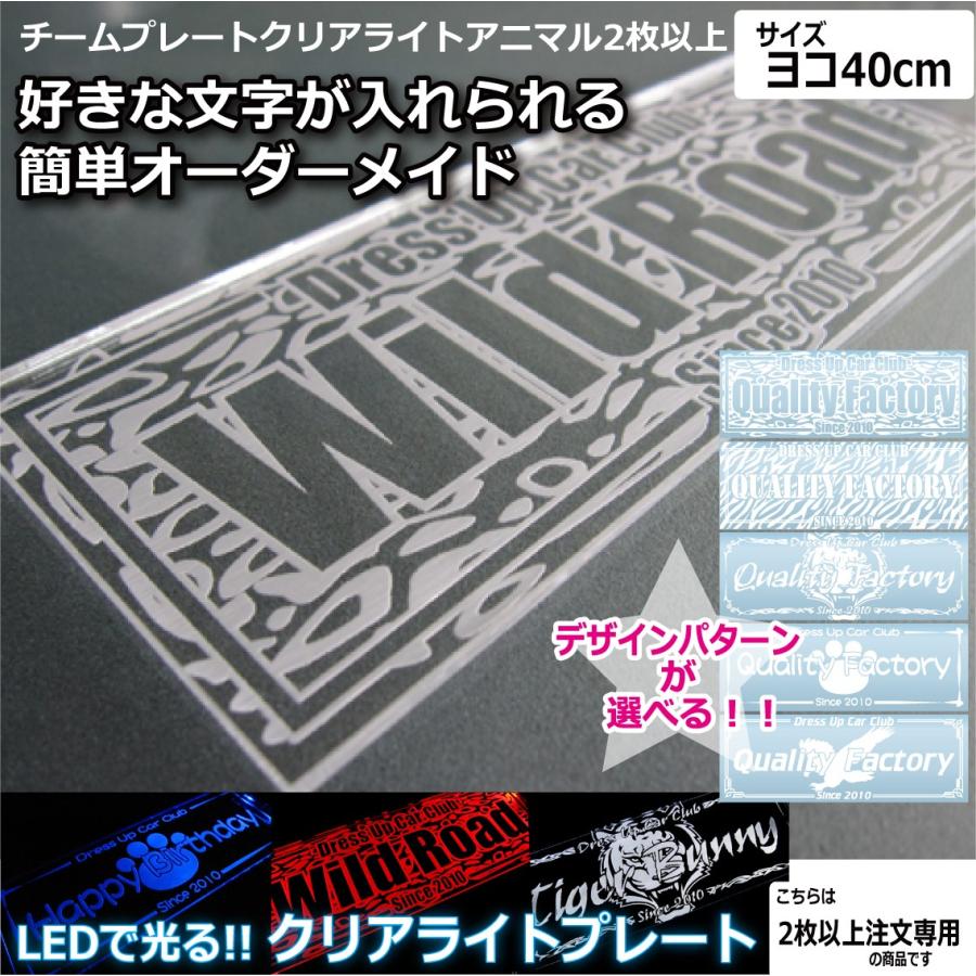 クリアライト チームプレート 2枚以上注文専用 アニマル 40cm LEDで