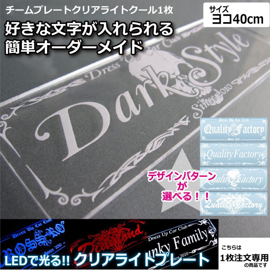 光るプレート クリアライト チームプレート 1枚注文専用 クール 40cm LEDで光る