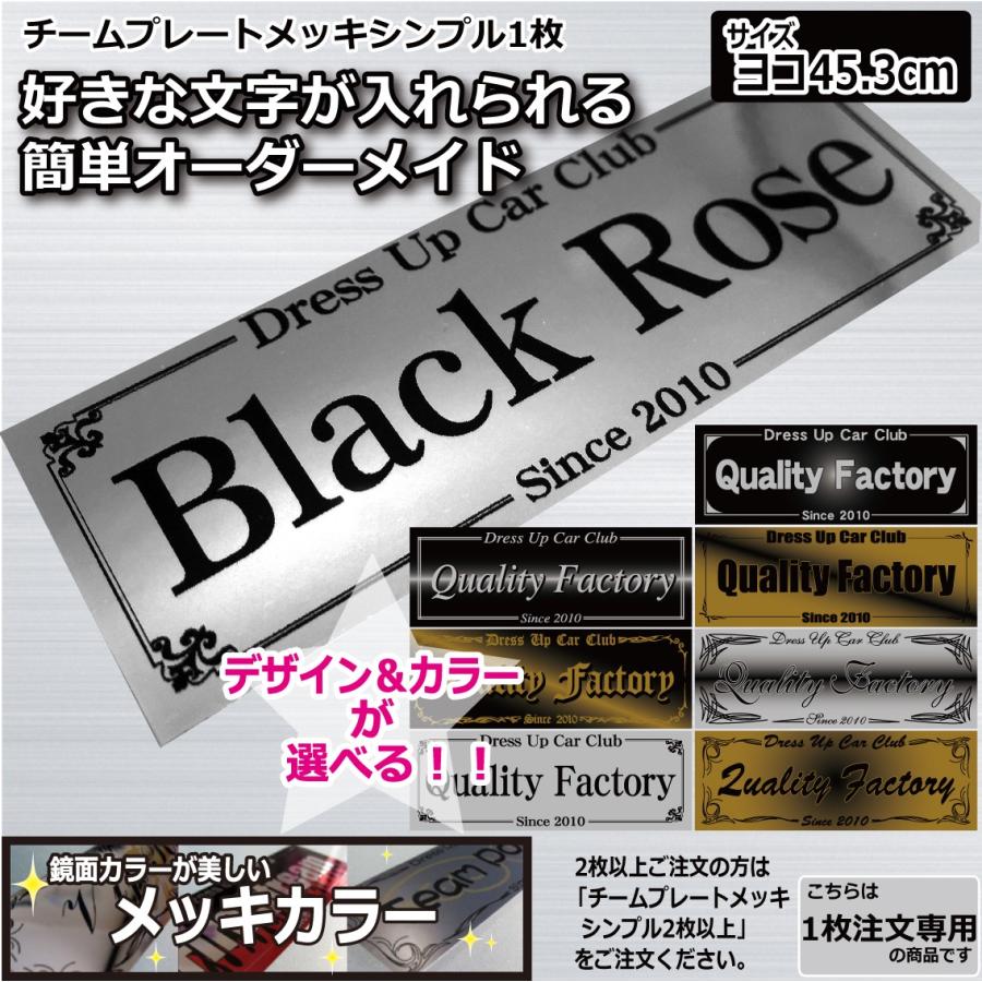 メッキカラー チームプレート 1枚注文専用 シンプル 45.3cm 車