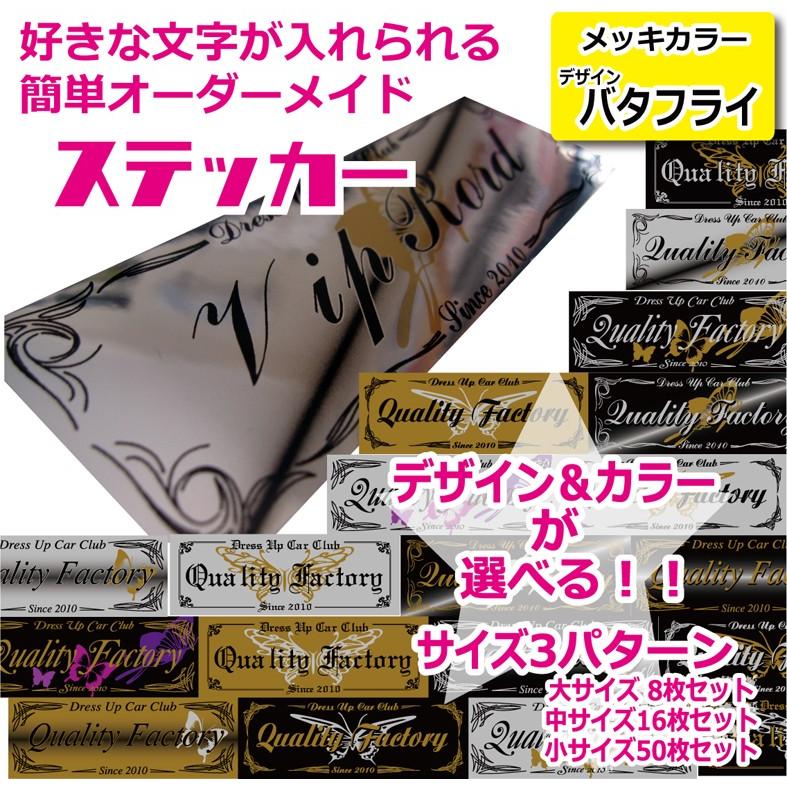 メッキカラー チームステッカー バタフライ ステッカー 屋外 車 オリジナル 製作 オーダー シール 蝶 Ms Butterfly クオリティ工房 通販 Yahoo ショッピング