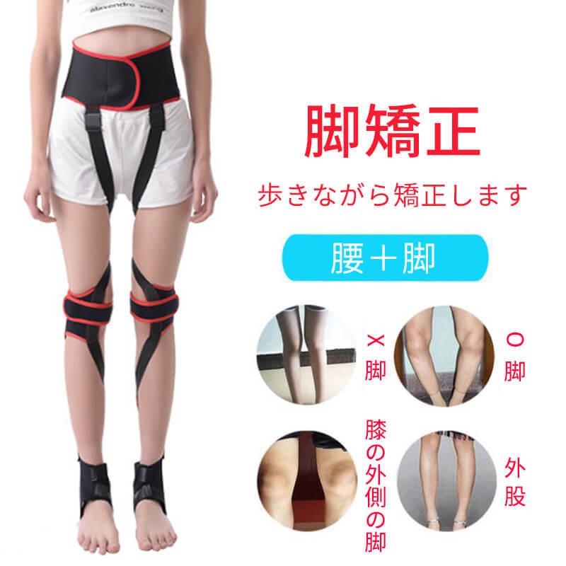 脚矯正ベルト 昼夜兼用 X O脚形状補正 内股 外股矯正 腰