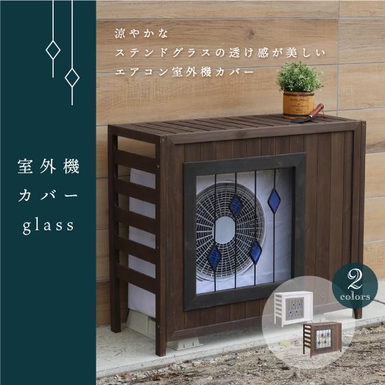 エアコン 室外機 カバー ステンドグラス室外機カバー 木製 棚 ラック
