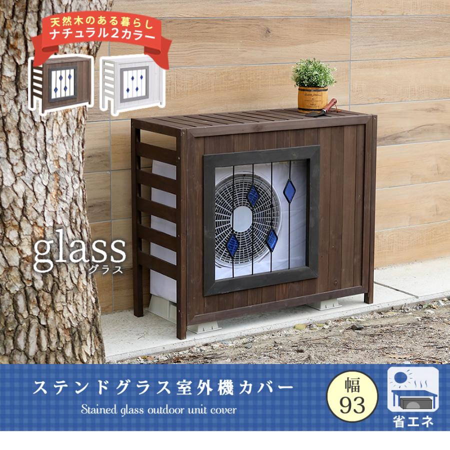 エアコン 室外機 カバー ステンドグラス室外機カバー 木製 棚 ラック