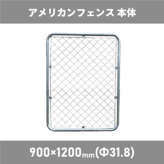 鞠様専用自立式アメリカンバリケード 900×650 アメリカンフェンス 900