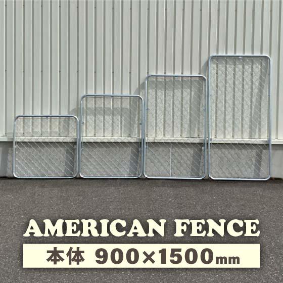 アメリカンフェンス 900×1500㎜ メッキフェンス インダストリアル店舗什器 アメリカンフェンス 900 × 1500 mm 本体 DIY 扉 看板 メッシュ 金網