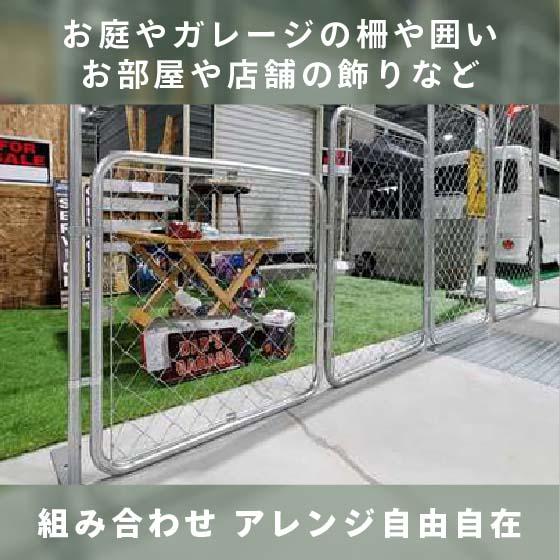 アメリカンフェンス 900×1500㎜ メッキフェンス インダストリアル店舗什器 アメリカンフェンス 900 × 1500 mm 本体 DIY 扉 看板 メッシュ 金網