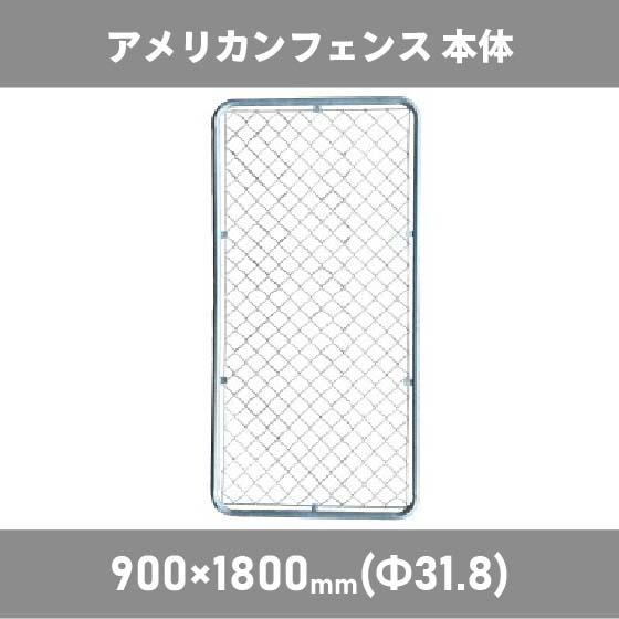 アメリカンフェンス 900 × 1800 mm 本体 DIY 扉 看板 メッシュ アメリカンフェンス 900 × 1800 mm 本体 DIY 扉 看板 メッシュ