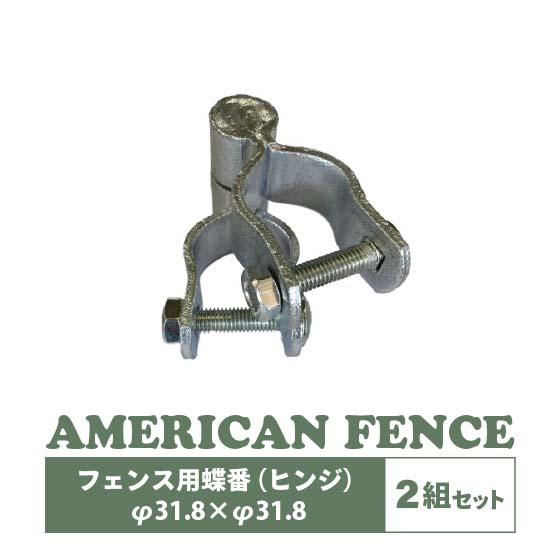 アメリカンフェンス 蝶番 ヒンジ φ 31.8 DIY 扉 看板 メッシュ 金網