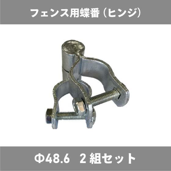 アメリカンフェンス 蝶番 ヒンジ φ 48.6 DIY 扉 看板 メッシュ 金網 