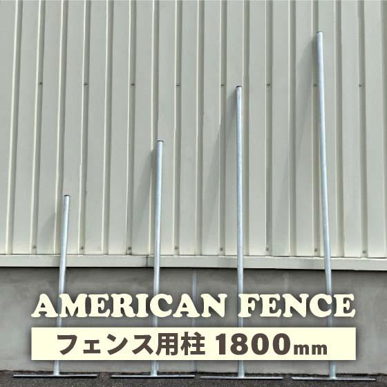 アメリカンフェンス 柱 H 1800 mm 自立 置き型 DIY 扉 看板 メッシュ
