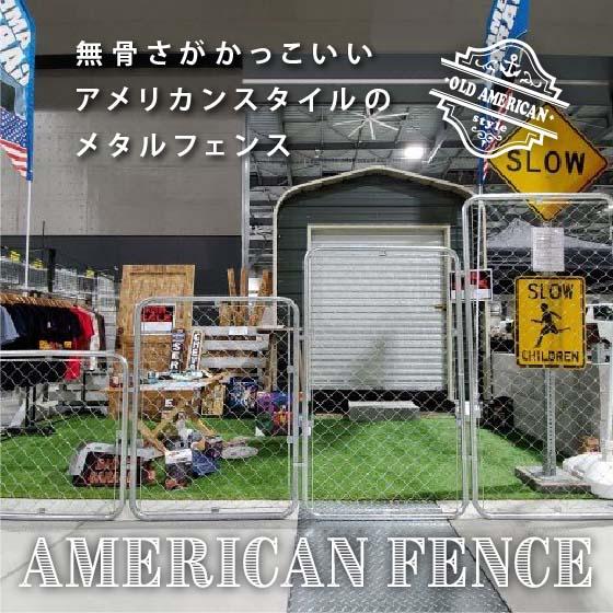 アメリカンフェンス 柱 H 1800 mm 自立 置き型 DIY 扉 看板 メッシュ 