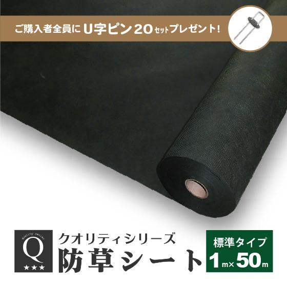 防草シート 1m × 50m （標準タイプ） ピン プレゼント 除草