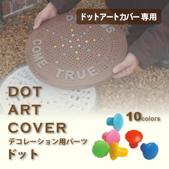 ドットアートカバー デコレーション パーツ ドット 同色10個入り DIY ガーデニング 雑貨 全10色 の商品画像