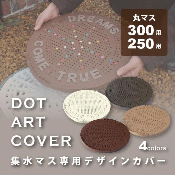 集水桝 雨水桝 カバー 蓋 ドットアートカバー 丸マス 300 250 DIY