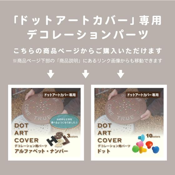 集水桝 雨水桝 カバー 蓋 ドットアートカバー 丸マス 300 250 DIY