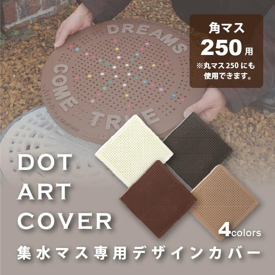 集水桝 雨水桝 カバー 蓋 ドットアートカバー 角マス 丸マス 250 DIY