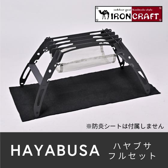 HAYABUSA ハヤブサフルセット アイアンクラフト IRONCRAFT 多機能焚き火ギア 焚き火スタンド キャンプ アウトドア :aqic-hayabusa-fullset:クオリティシリーズ Yahoo!店 - 通販 - Yahoo!ショッピング