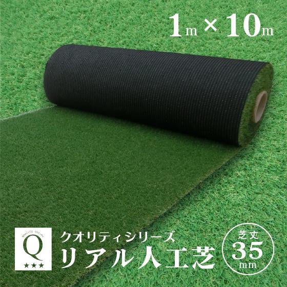 人工芝 1m × 10m （ 芝丈 35mm） ロール DIY リアル C型 防炎 水はけ