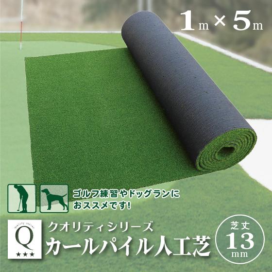 ゴルフ人工芝 【1m×5m】 芝丈15mm ロールタイプ パット練習用