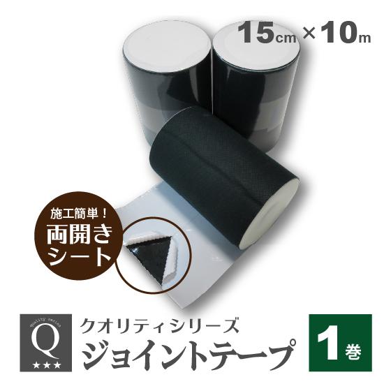 人工芝 防草シート テープ ジョイントテープ （ 幅 15cm × 長さ 10m 