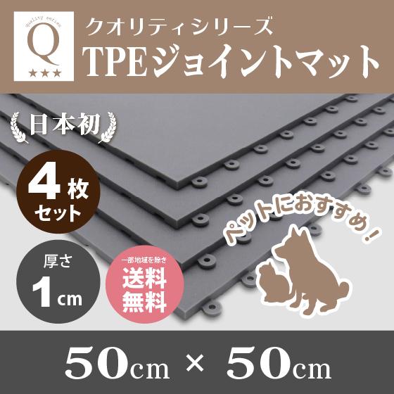 4枚セット 日本初 Tpeジョイントマット 50cm 50cm 1cm厚 ペット用マット 犬 猫 床保護 滑りにくい クッションマット フロアマット スポーツジム等にも Aqtpe 10 4p クオリティシリーズ Yahoo 店 通販 Yahoo ショッピング