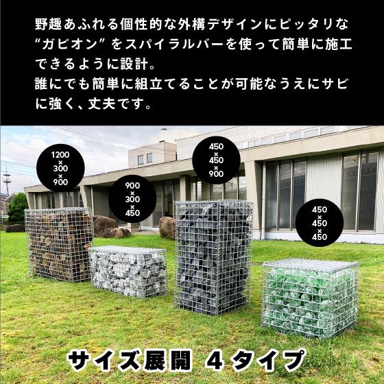 ガビオーネ 1200 × 300 900 GABIONE ガビオン 蛇籠 蛇篭 ストーン