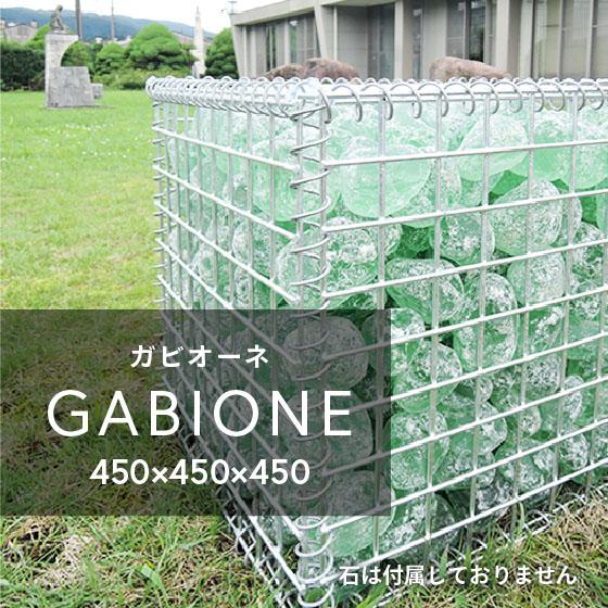ガビオーネ 450 × GABIONE ガビオン 蛇籠 蛇篭 ストーンボックス