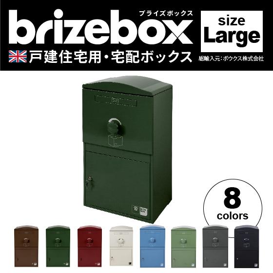 新品未使用品　ブライズボックス　brize box 宅配ボックス　ポスト ポスト付き宅配ボックス brizebox ブライズボックス Ex-Large EXラージ