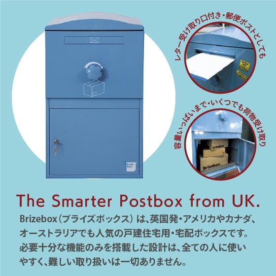 宅配ボックス 郵便ポスト ブライズボックス ラージ 全8色 Brizebox