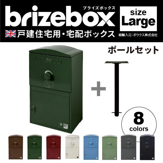 ブライズボックス ラージ ポールセット 全8色 Brizebox Large ボウクス 宅配ボックス 郵便ポスト スタンドタイプ