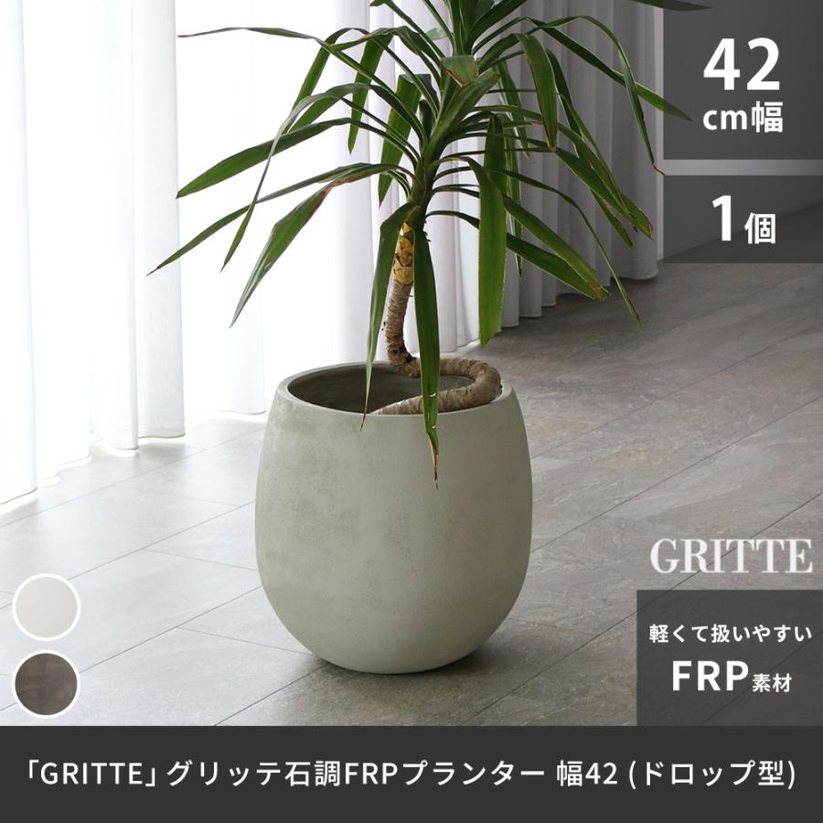 「GRITTE」 グリッテ 石調FRPプランター 幅42 (ドロップ型) E001-BA420 住まいスタイルの画像