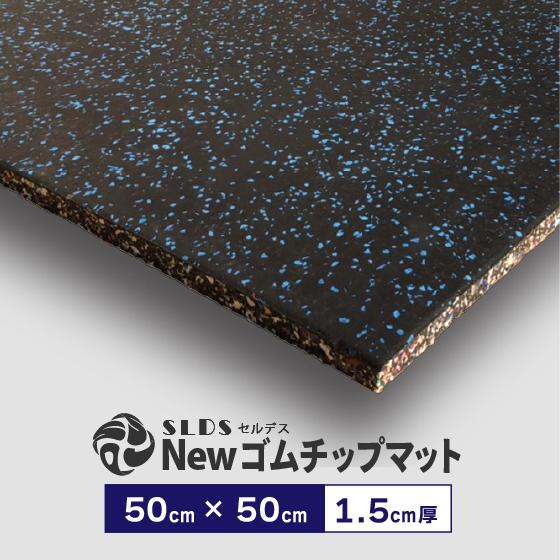 ゴムマット Newゴムチップマット 50 × 50cm （ 1.5cm厚 ） SLDS フロア 